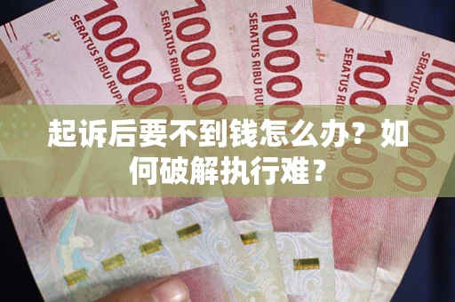 武汉起诉后要不到钱怎么办？如何破解执行难？