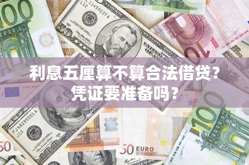 武汉利息五厘算不算合法借贷？凭证要准备吗？