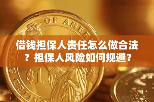 武汉借钱担保人责任怎么做合法？担保人风险如何规避？