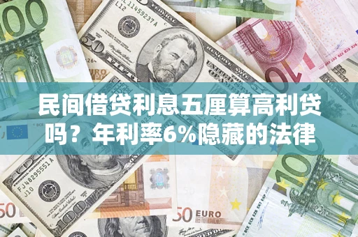 武汉民间借贷利息五厘算高利贷吗？年利率6%隐藏的法律风险全解析
