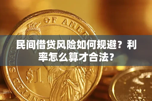 武汉民间借贷风险如何规避？利率怎么算才合法？