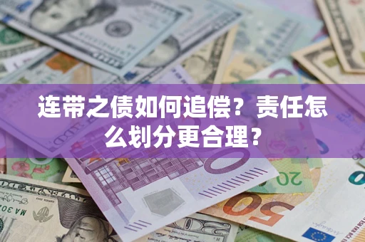 武汉连带之债如何追偿？责任怎么划分更合理？