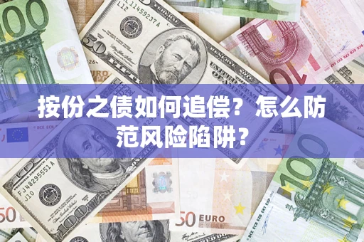 武汉按份之债如何追偿？怎么防范风险陷阱？