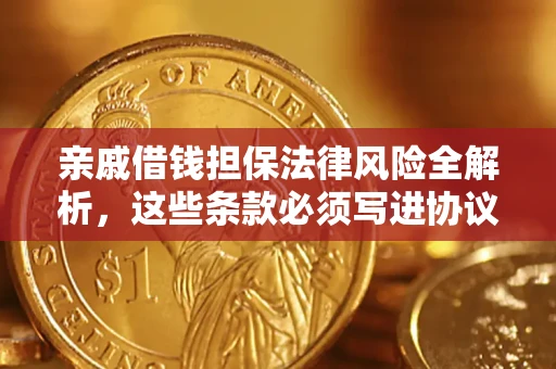 武汉亲戚借钱担保法律风险全解析，这些条款必须写进协议