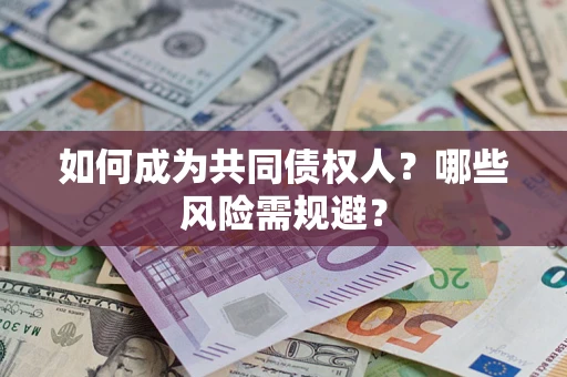 武汉如何成为共同债权人？哪些风险需规避？