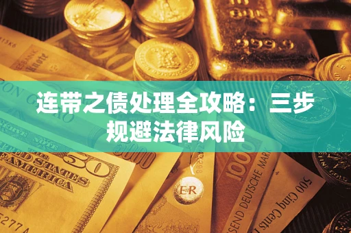 武汉连带之债处理全攻略：三步规避法律风险