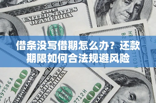 武汉借条没写借期怎么办？还款期限如何合法规避风险