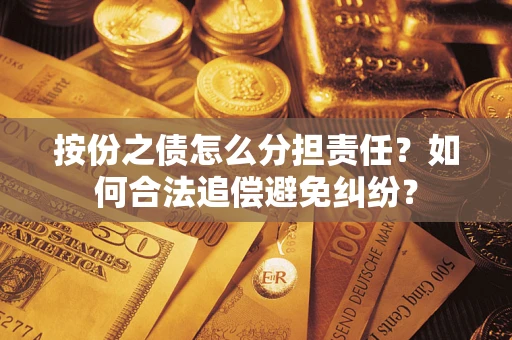武汉按份之债怎么分担责任？如何合法追偿避免纠纷？