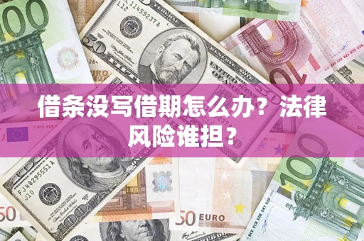 武汉借条没写借期怎么办？法律风险谁担？